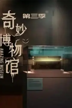《奇妙博物馆 第三季》封面