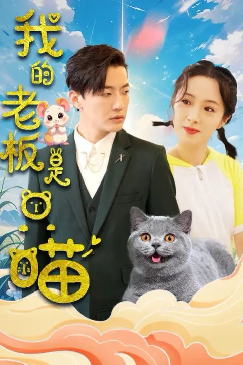《我的老板是只喵》封面