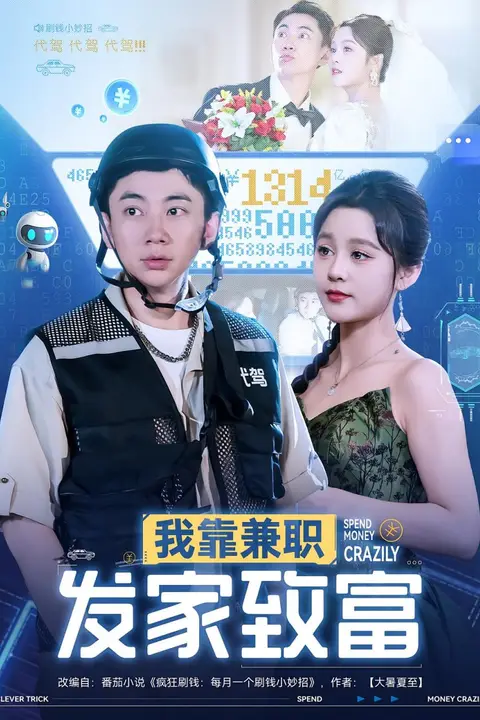 《我靠兼职发家致富》封面
