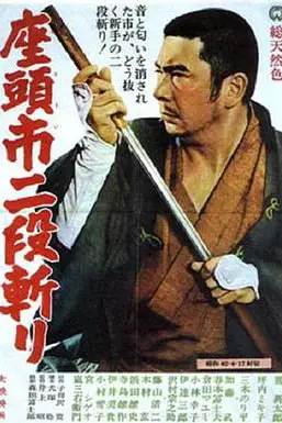 《座头市二段斩》封面