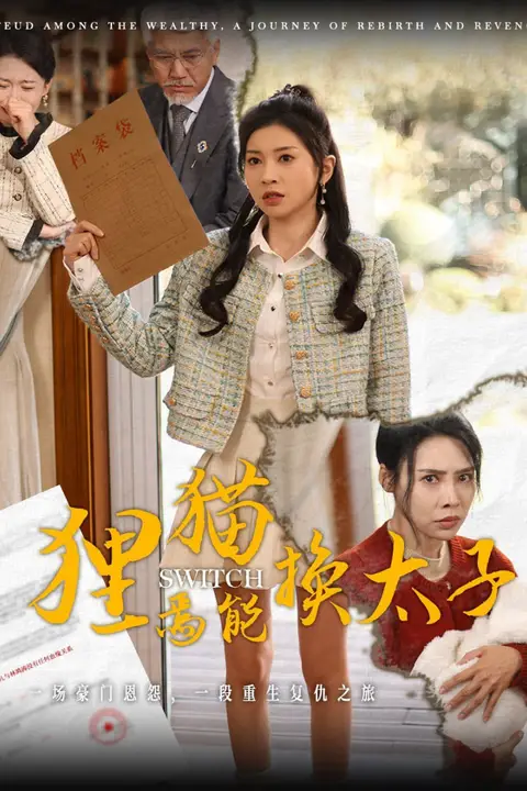 《狸猫焉能换太子》封面
