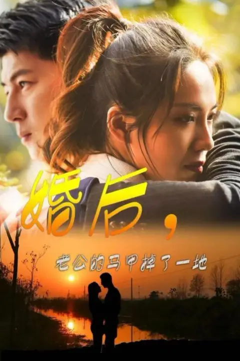 《婚后老公的马甲掉了一地》封面
