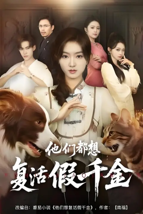 《他们都想复活假千金》封面