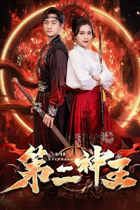 《第二神王》封面
