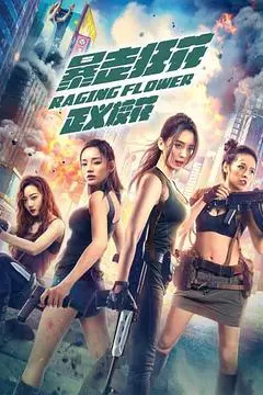 《暴走狂花之正义校花》封面