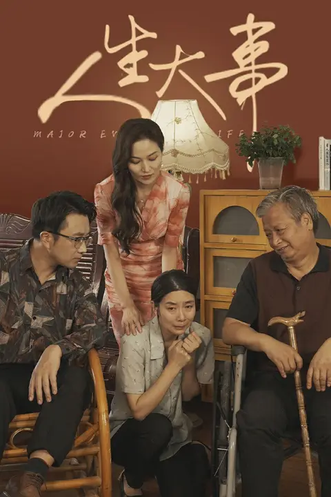 《人生大事（丈夫得癌症后）》封面