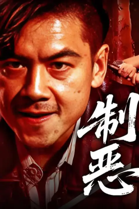 《制恶2025》封面
