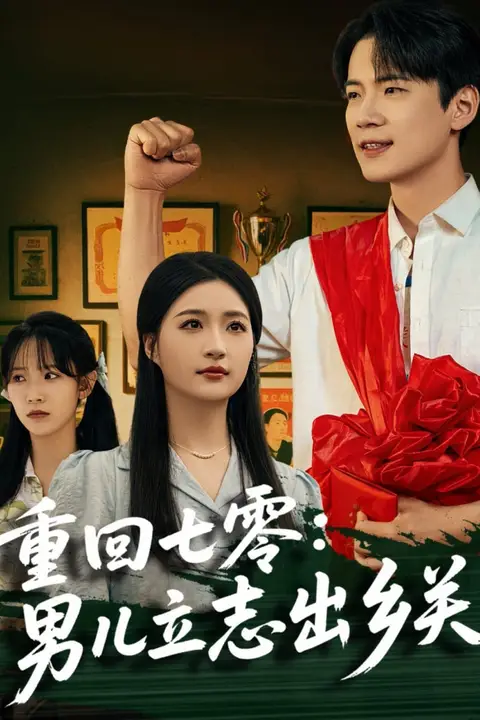 《重回七零:男儿立志出乡关》封面