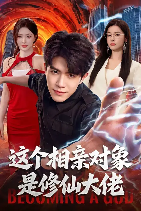 《这个相亲对象是修仙大佬》封面