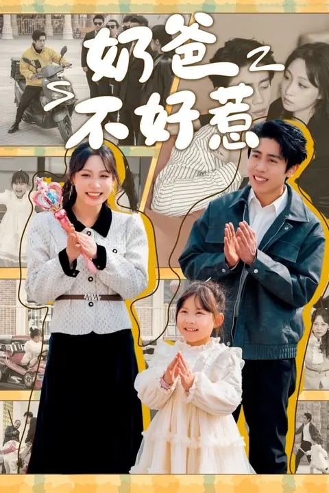 《奶爸不好惹》封面