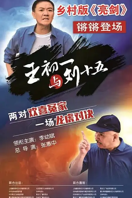 《王初一与刘十五》封面