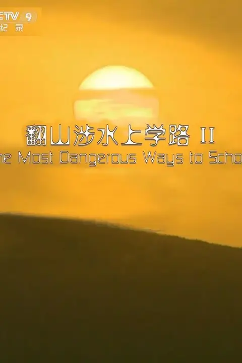 《翻山涉水上学路 第二季》封面