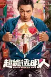 《超能透明人》封面