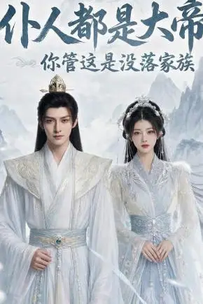 《仆人都是大帝,你管这是没落家族》封面