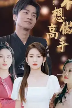 《都说了不想做高手》封面