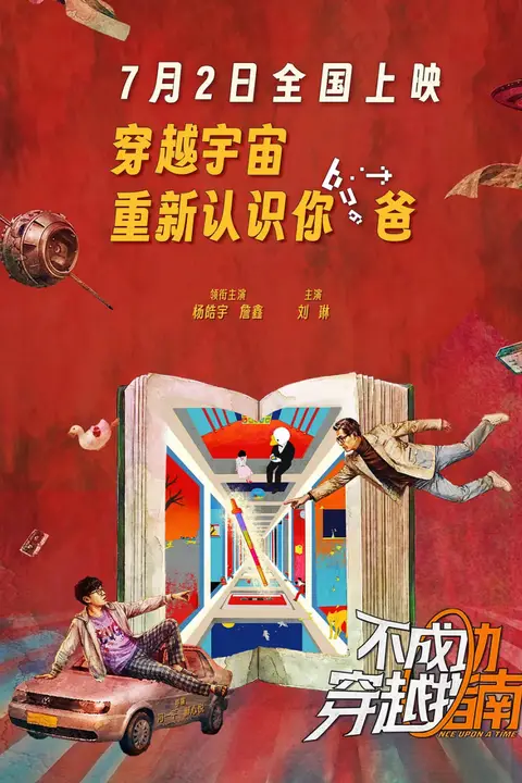 《不成功穿越指南》封面