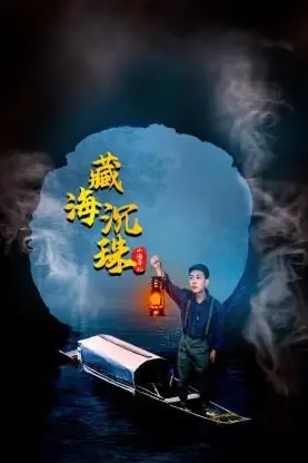 《山海异记之臧海沉珠》封面