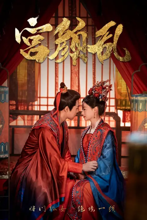 《宫颜乱（凤衘九天）》封面