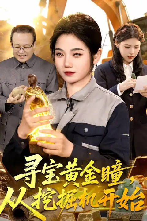 《寻宝黄金瞳，从挖掘机开始》封面