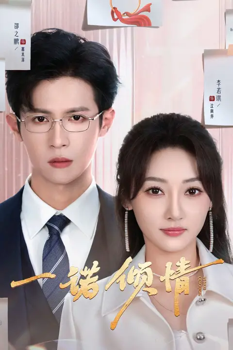 《一诺倾情》封面