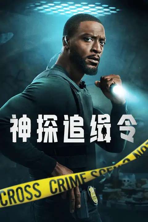 《亚历克斯·克罗斯 第二季》封面