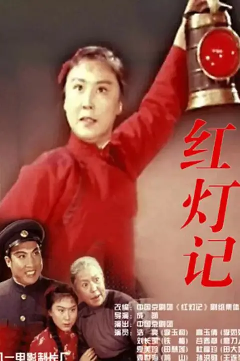 《红灯记》封面