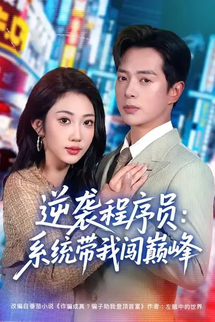 《逆袭程序员:系统带我闯巅峰》封面
