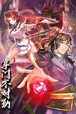 《掌门不对劲 动态漫画》封面
