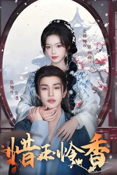 《惜玉怜香》封面