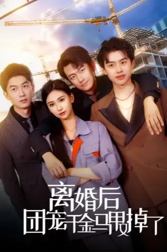 《离婚后团宠千金马甲又掉了》封面