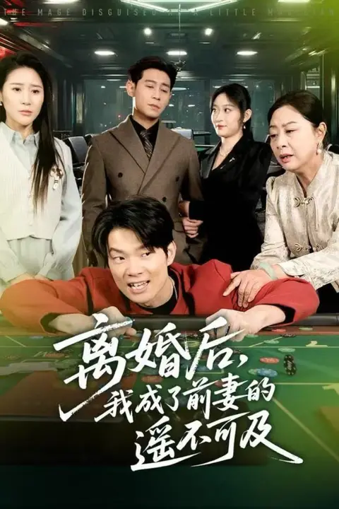《离婚后，我成了前妻的遥不可及》封面