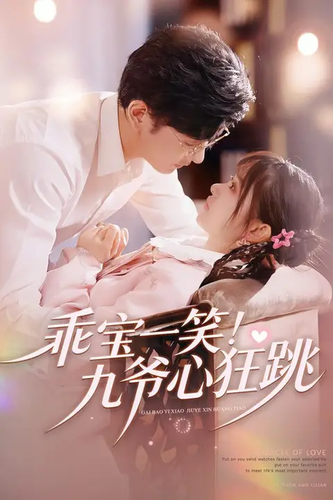 《乖宝一笑!九爷心狂跳》封面