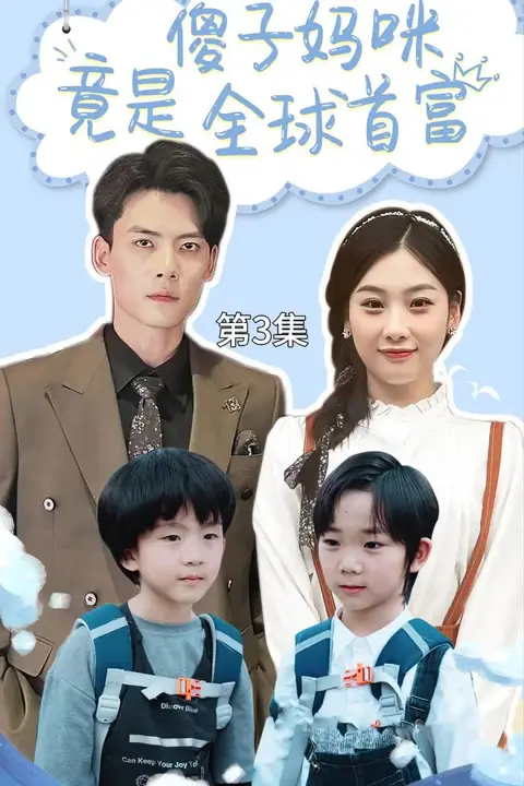 《傻子妈咪竟是全球首富(千亿宝贝傻子妈制霸全家)》封面