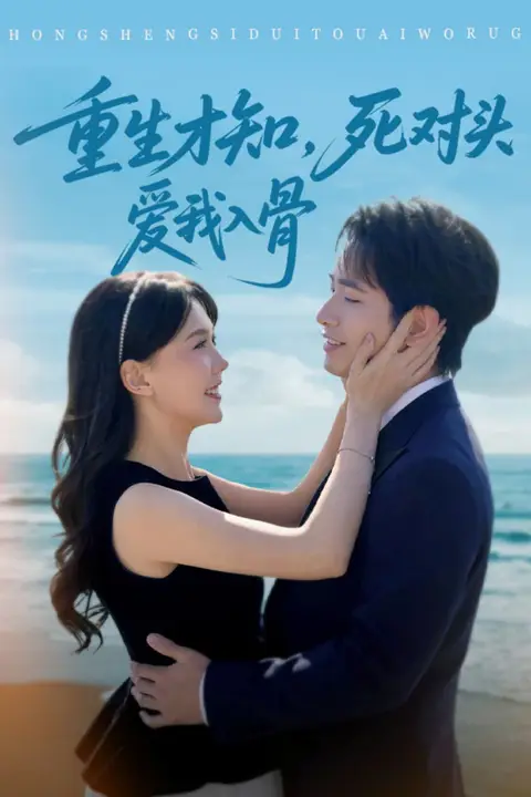 《重生才知，死对头爱我入骨》封面