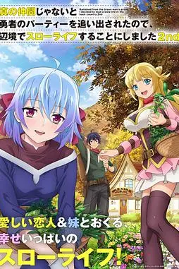 《因为不是真正的伙伴而被逐出勇者队伍,流落到边境展开慢活人生 第二季》封面
