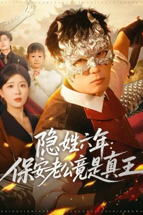 《隐姓六年：保安老公竟是真王》封面