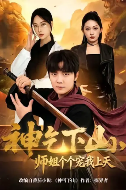 《神乞下山,师姐个个宠我上天》封面