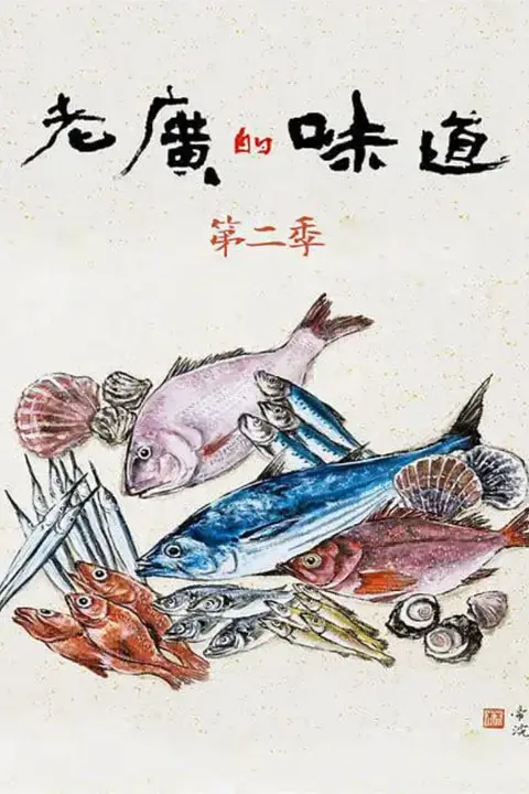 《老广的味道 第二季》封面