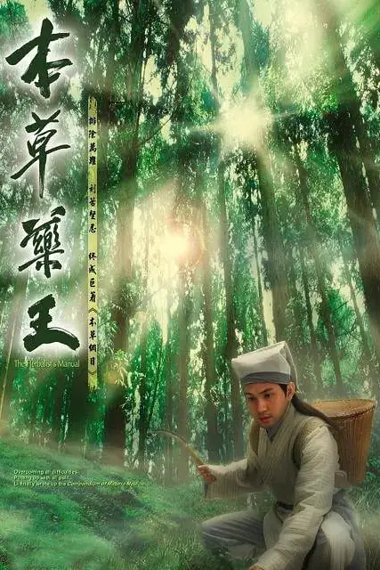 《本草药王》封面