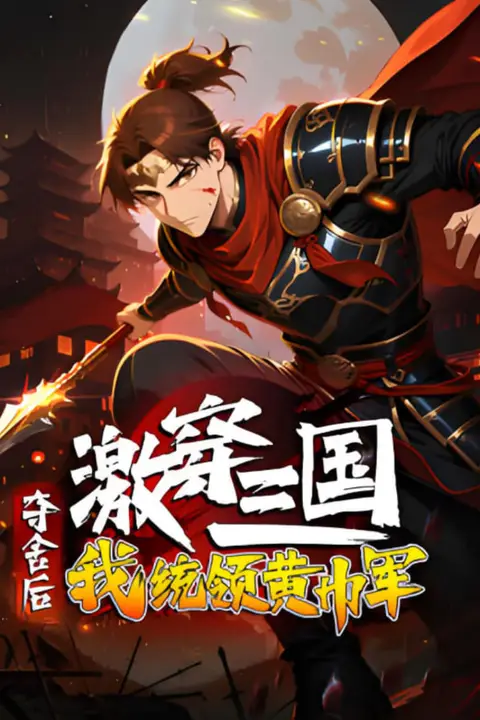 《激穿三国:夺舍后我统领黄巾军》封面