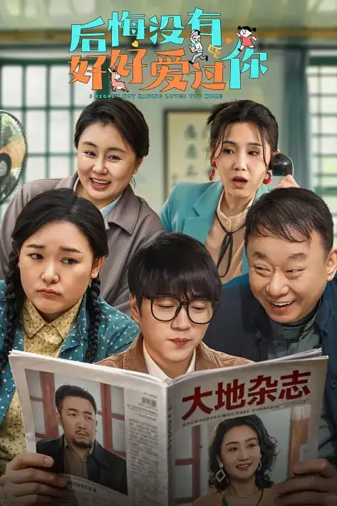 《后悔没有好好爱过你》封面