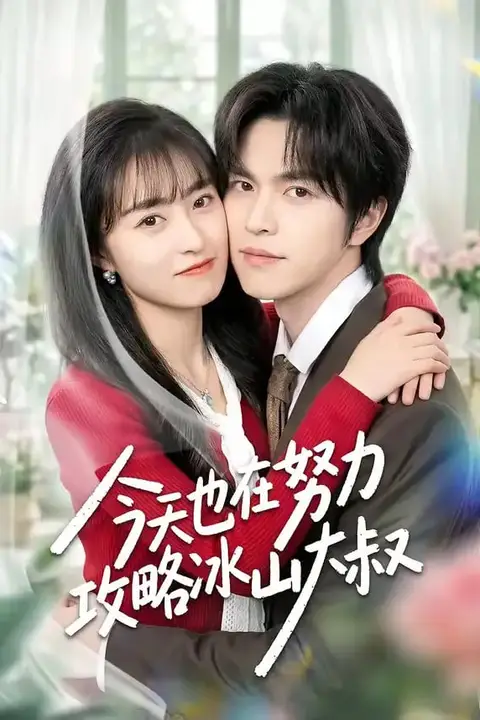 《今天也在努力攻略冰山大叔》封面