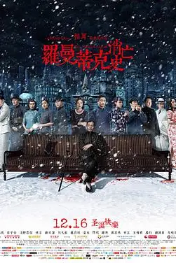 《罗曼蒂克消亡史》封面