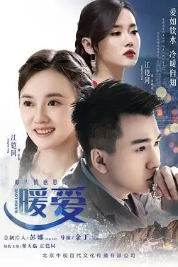 《暖爱》封面