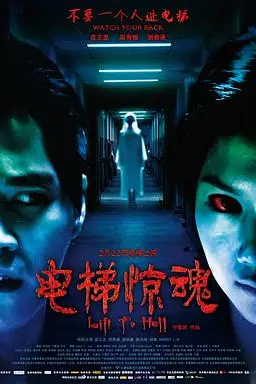 《电梯惊魂》封面