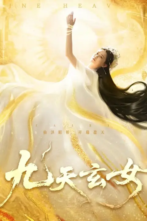 《九天玄女》封面