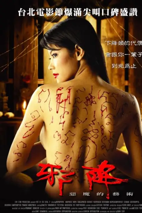 《恶魔的艺术2：邪降》封面
