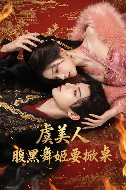 《虞美人：腹黑舞姬要掀桌》封面