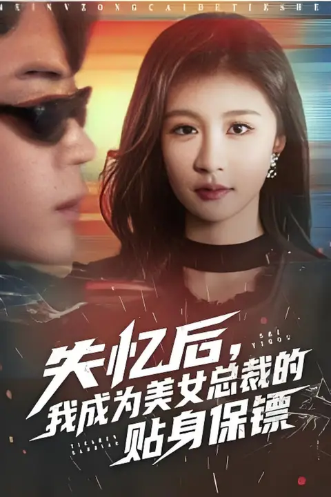 《失忆后，我成为美女总裁的贴身保镖》封面