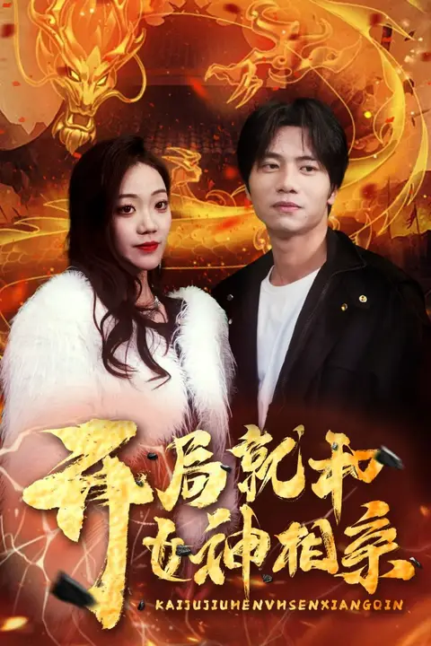 《开局就和女神相亲》封面